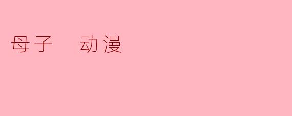 母子 动漫